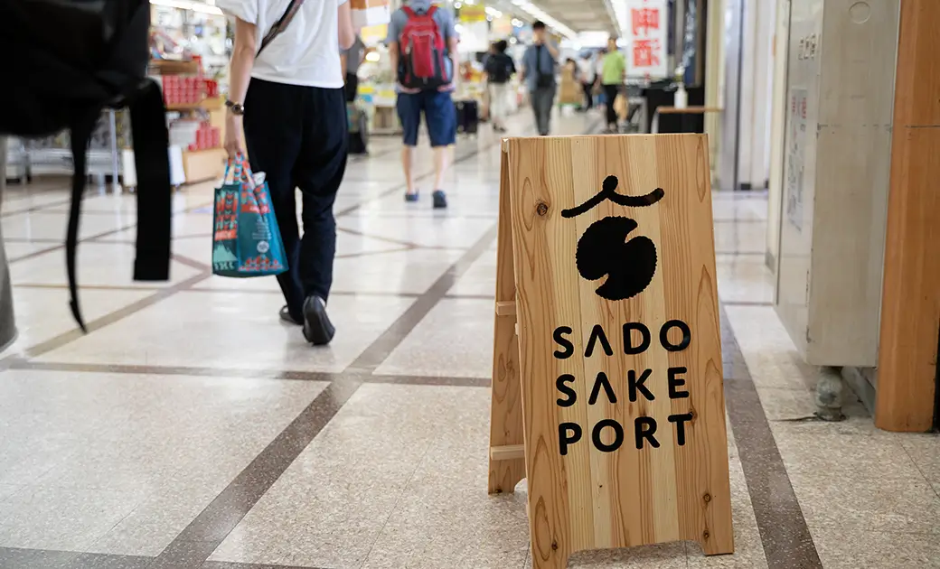 道の駅あいぽーと佐渡