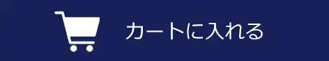 カートに入れる