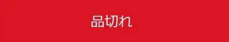 品切れ