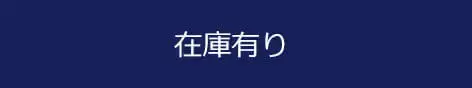 在庫あり