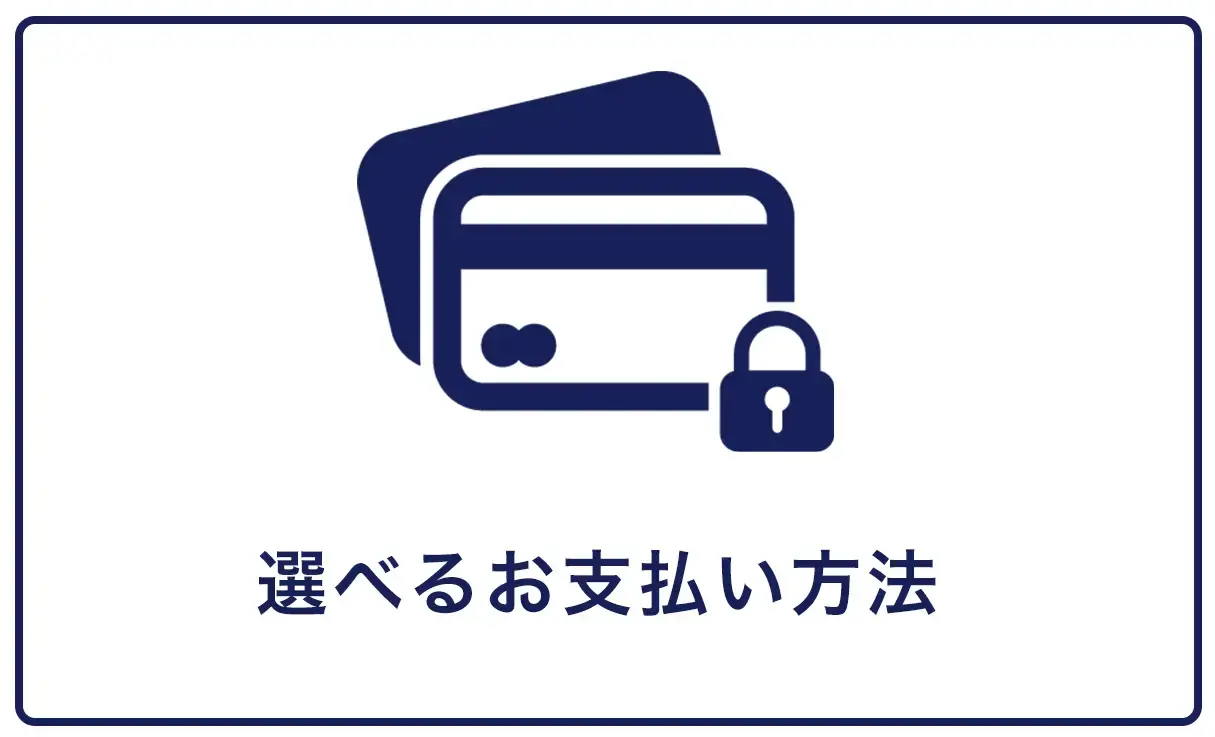 支払い