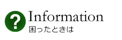 困ったときは