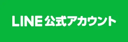 LINE公式アカウント