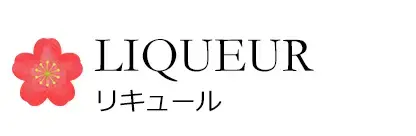 リキュール