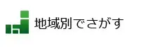 地域別でさがす
