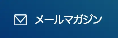 メールマガジン