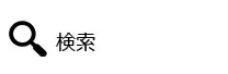 検索
