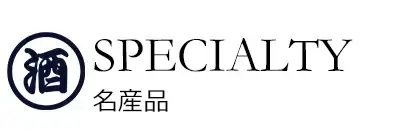 名産品