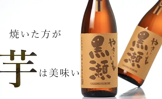 やきいも黒瀬