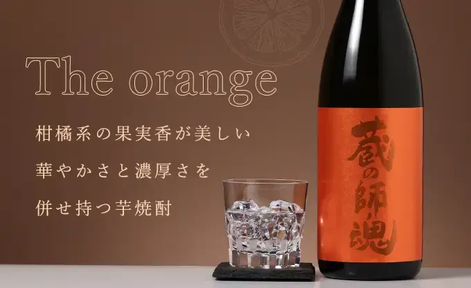 蔵の師魂 The orange