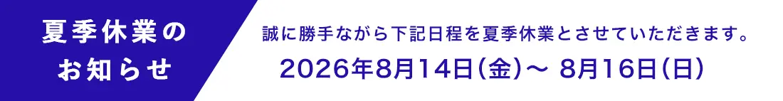 夏季休業のお知らせ