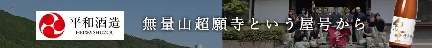平和酒造