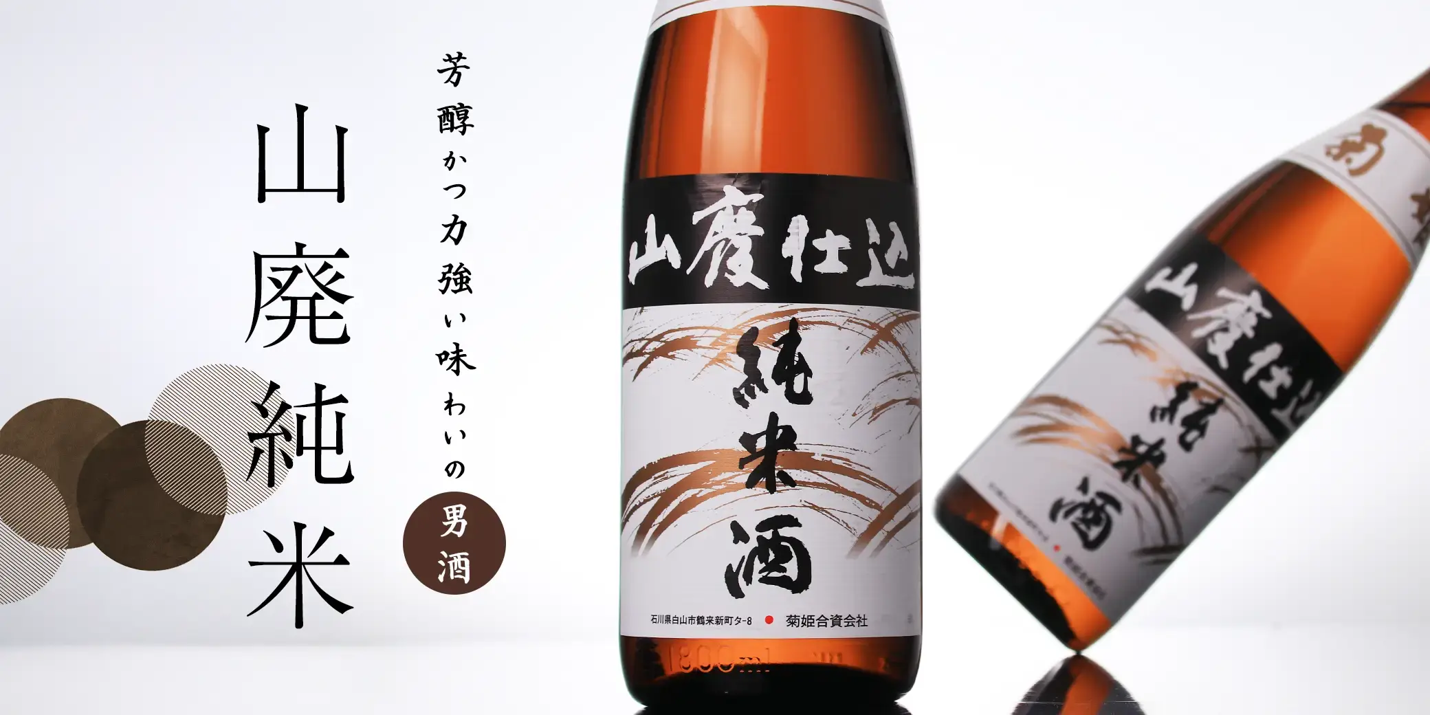 菊姫 山廃純米