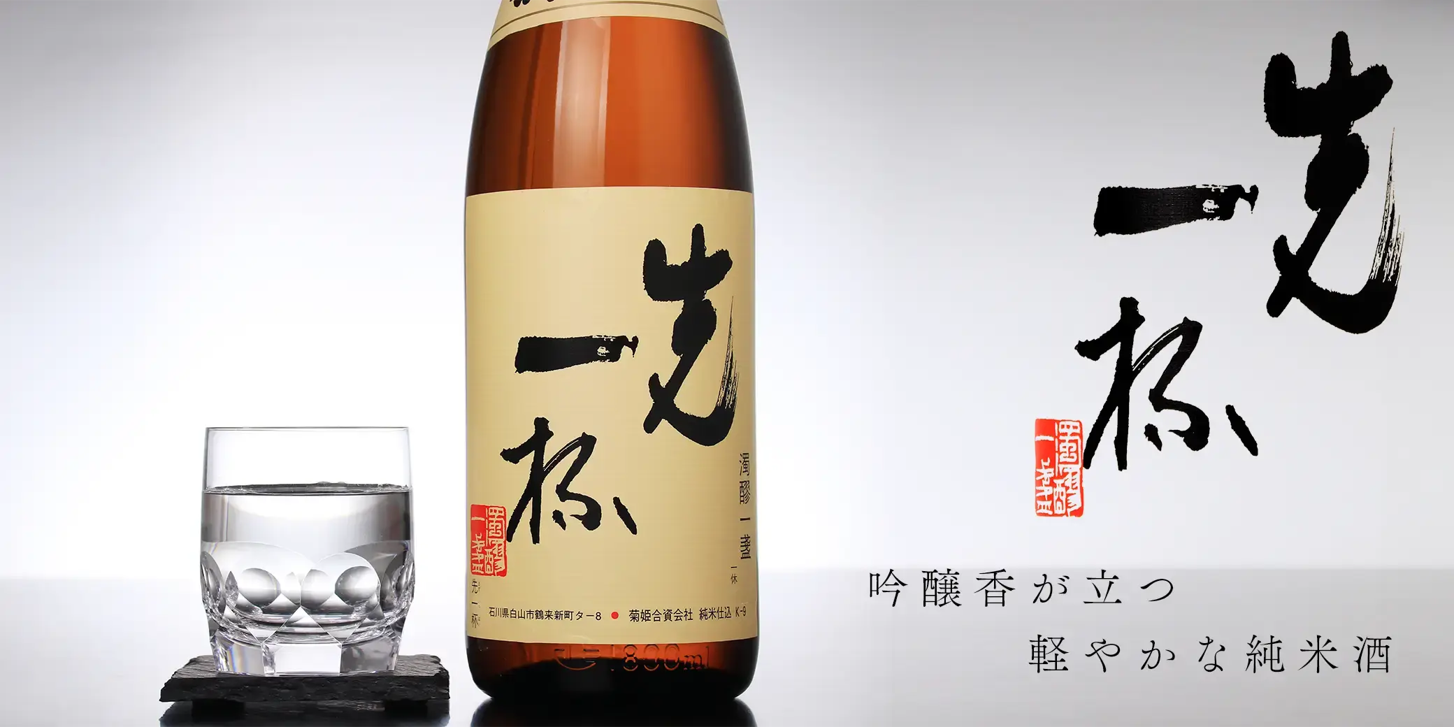 菊姫 先一杯