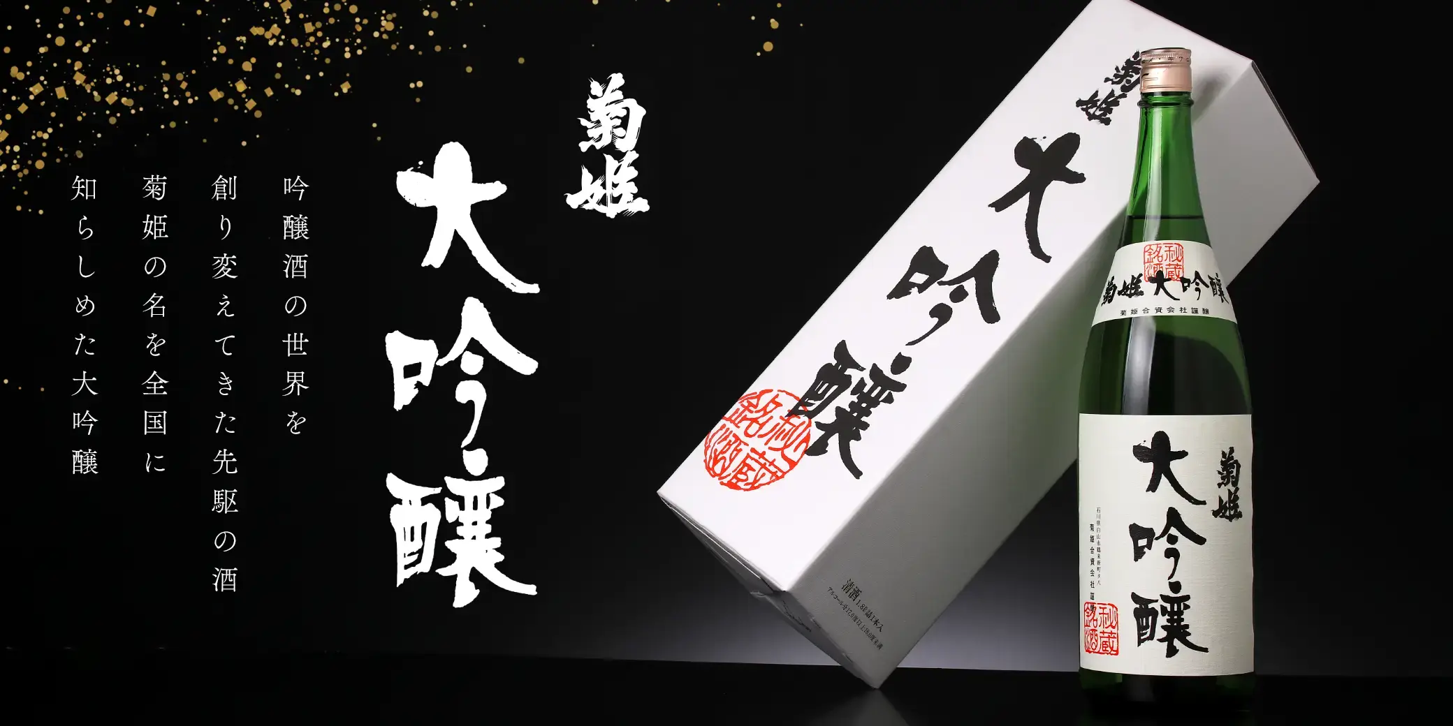 菊姫 大吟醸
