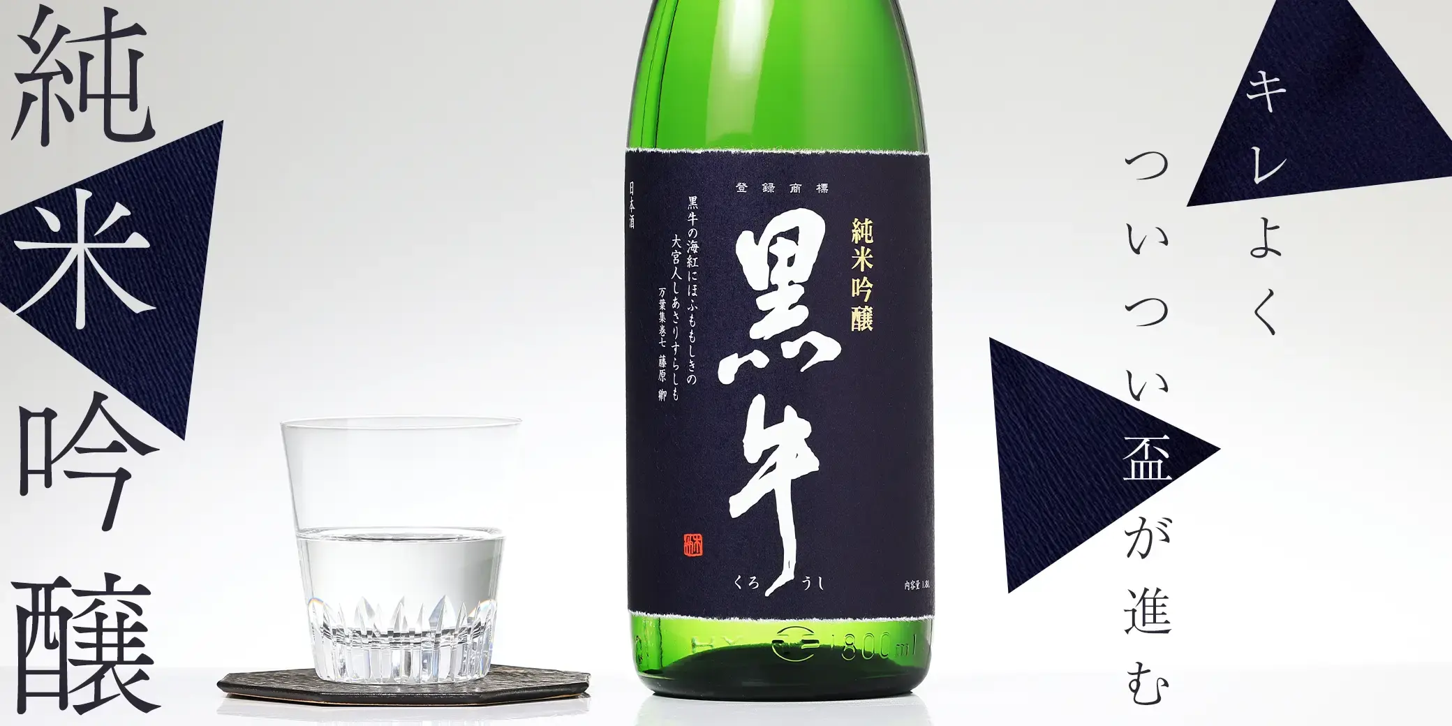 黒牛 純米吟醸