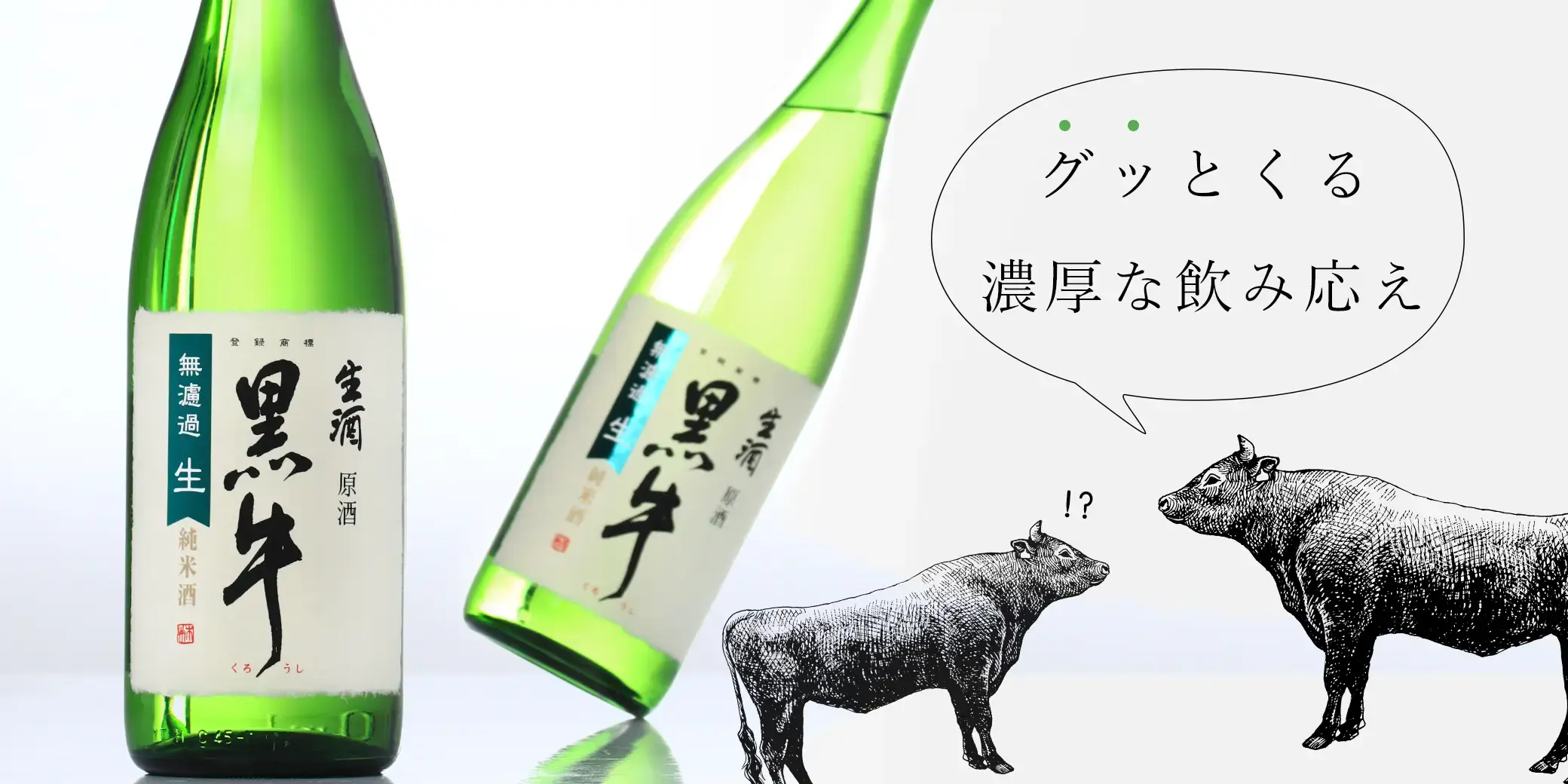 黒牛 純米 生原酒
