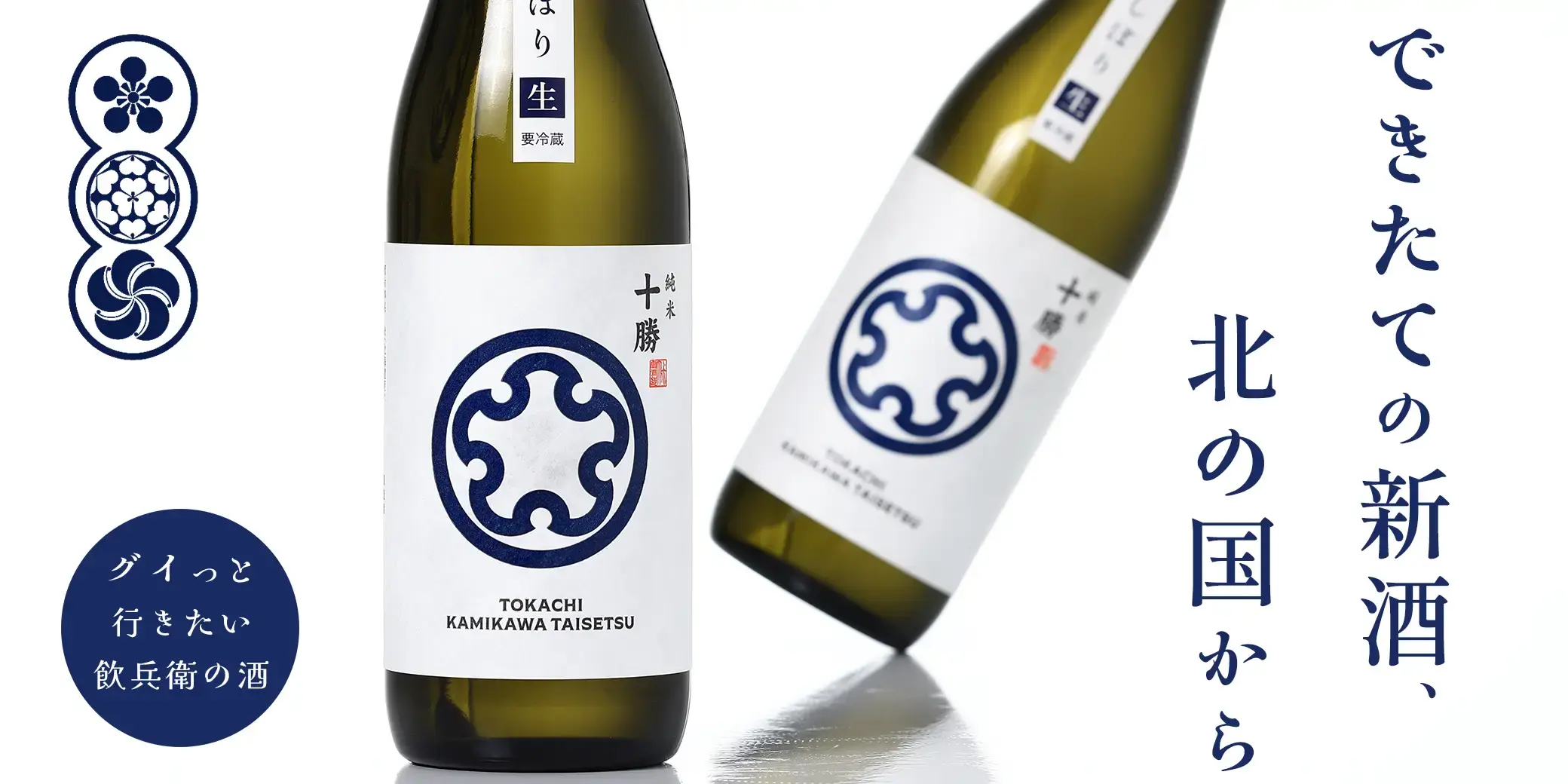 十勝 純米 初しぼり 生酒