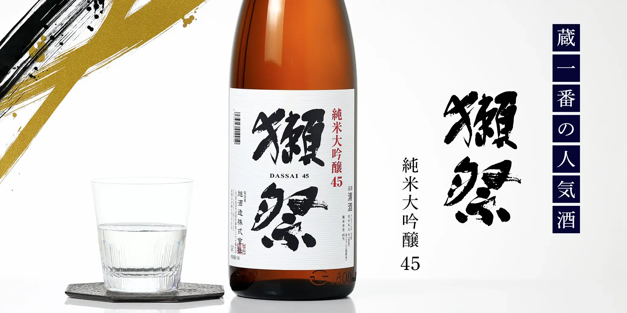 獺祭 純米大吟醸 45
