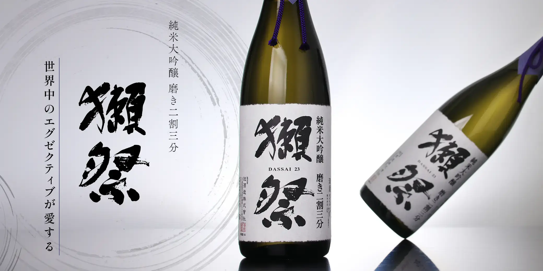 獺祭 純米大吟醸 磨き二割三分