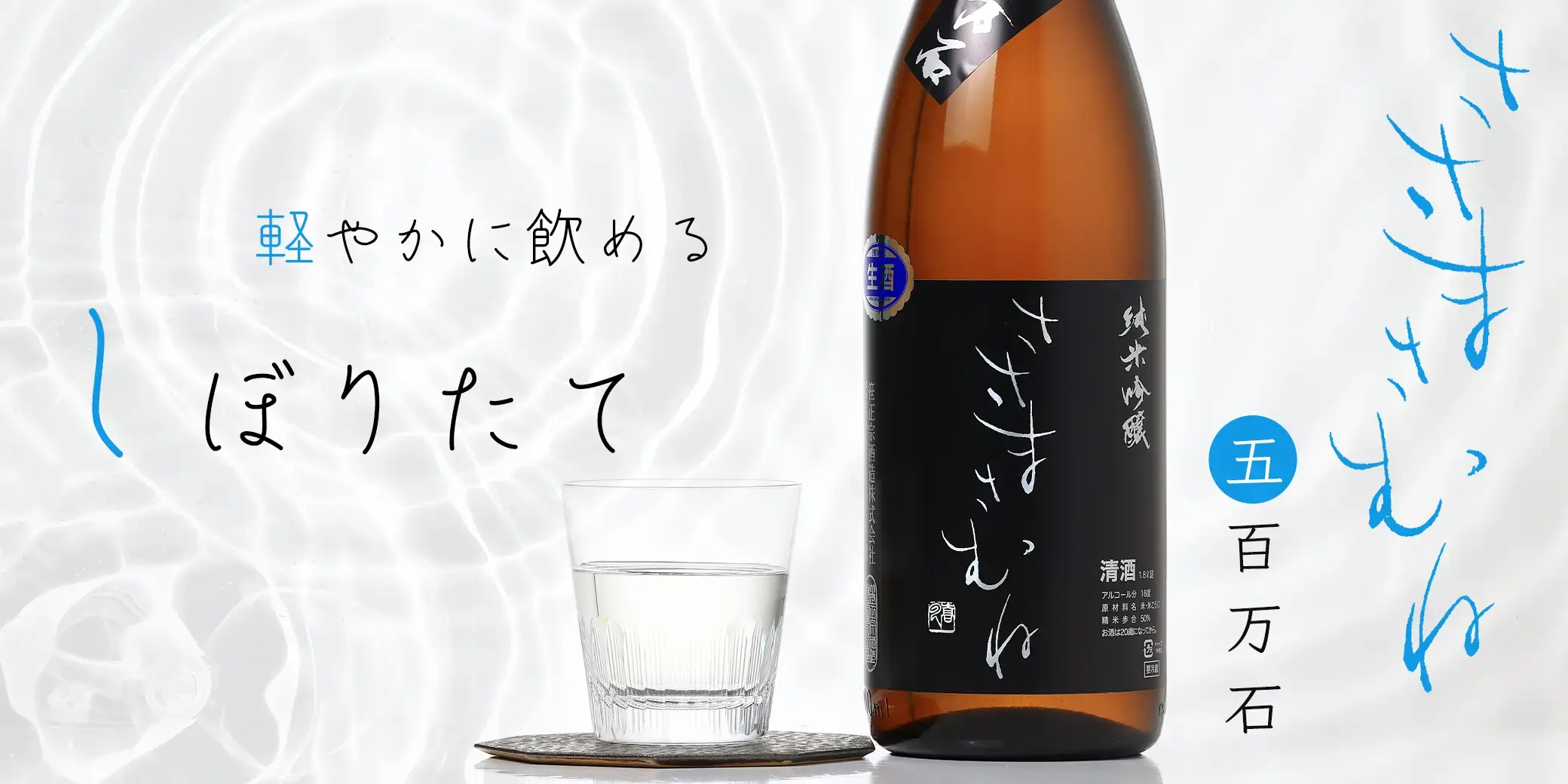 ささまさむね 純米吟醸 五百万石 生酒