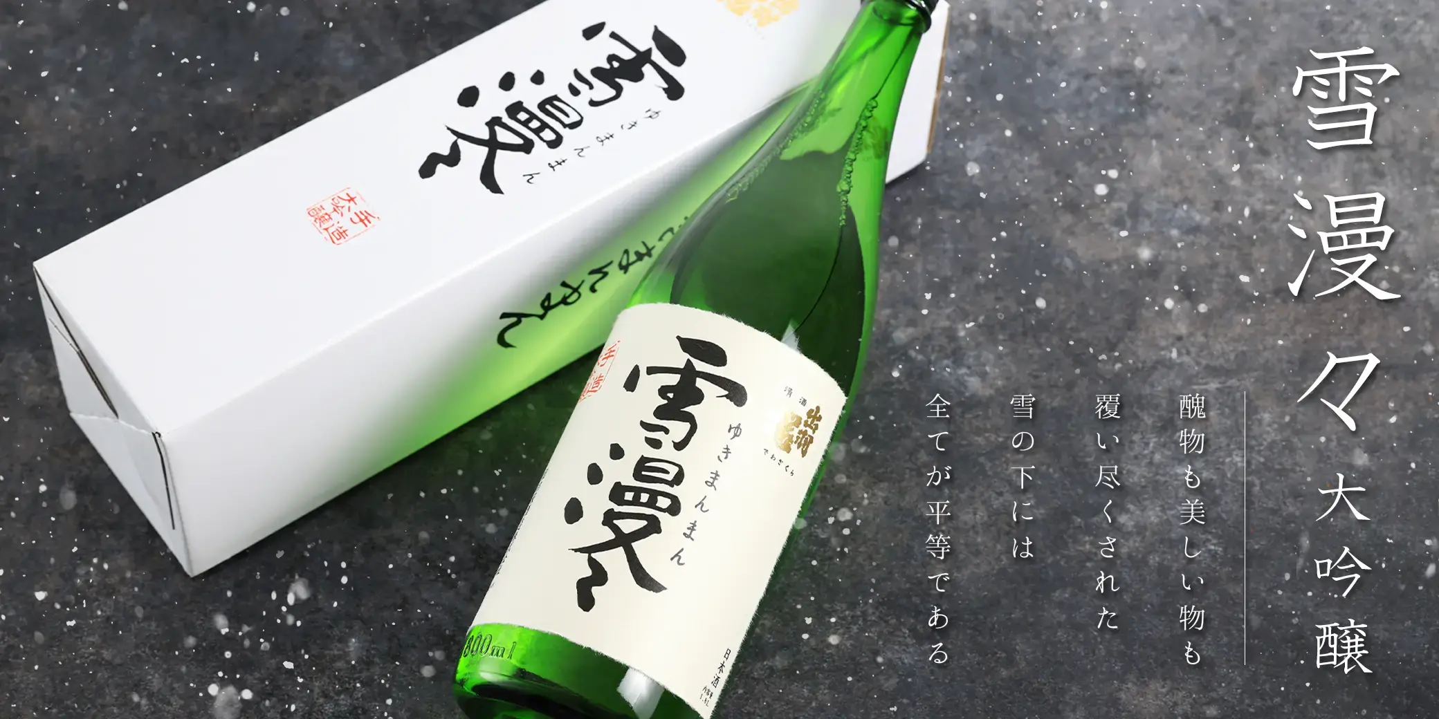 出羽桜 雪漫々 大吟醸