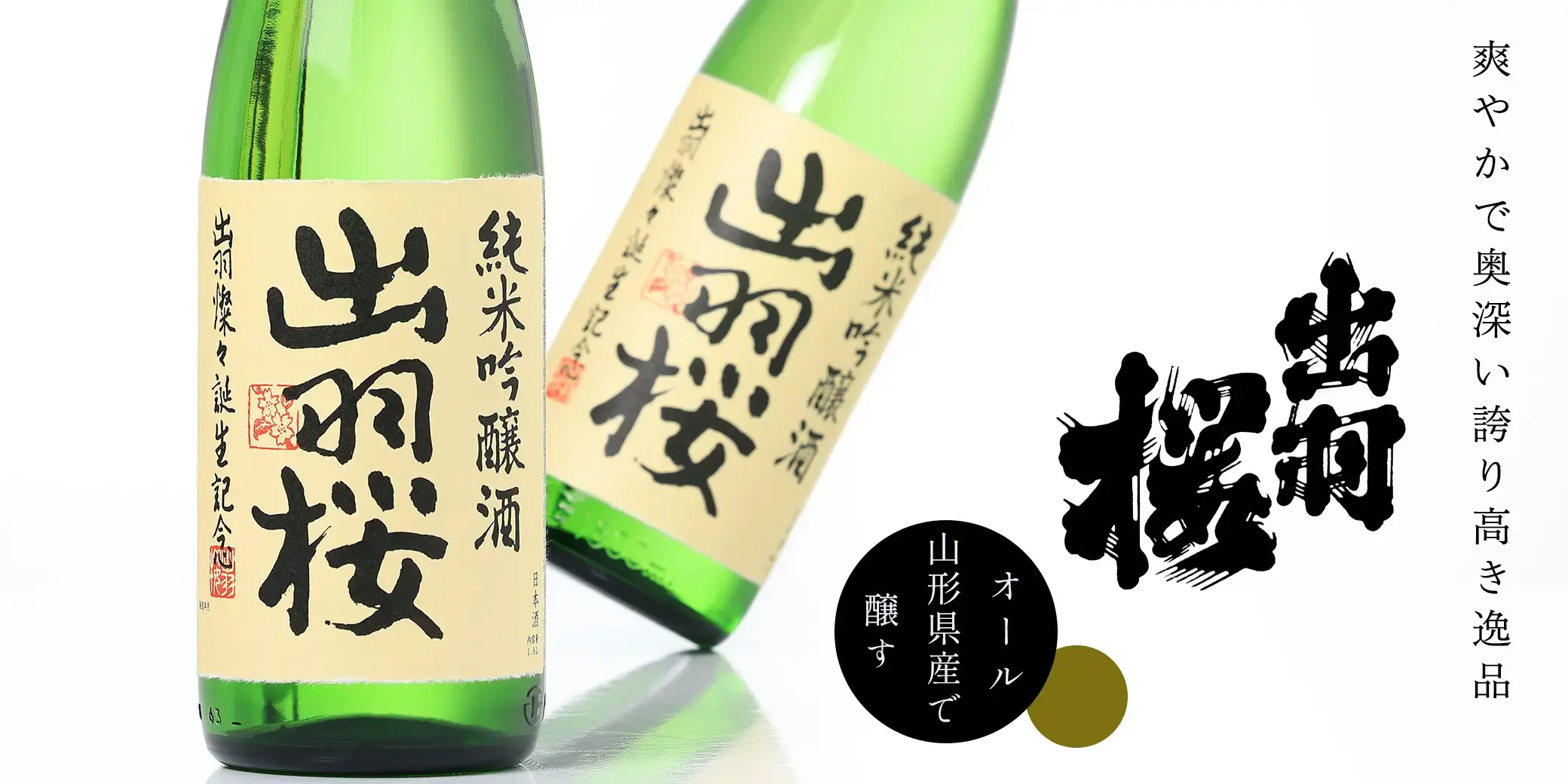 出羽桜（出羽桜酒造） の正規販売店| 酒専門店鍵や