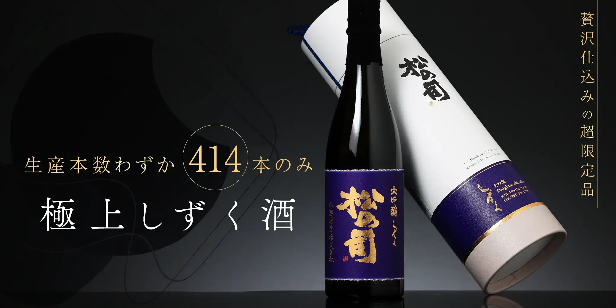 松の司 特別限定 大吟醸 しずく