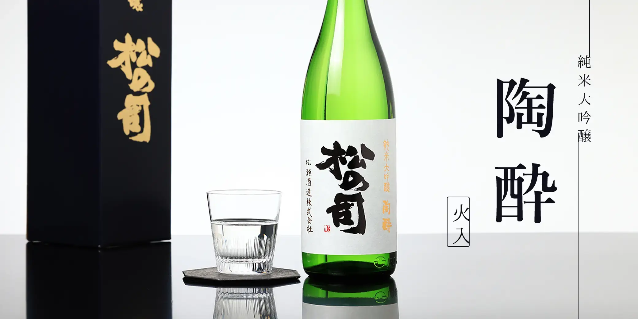 松の司 純米大吟醸 陶酔 火入