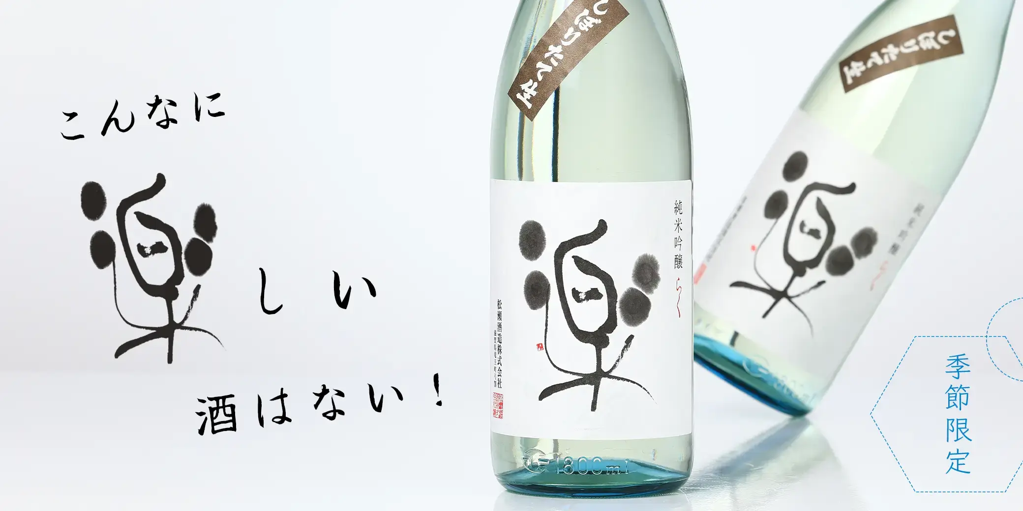 松の司 純米吟醸 楽 しぼりたて