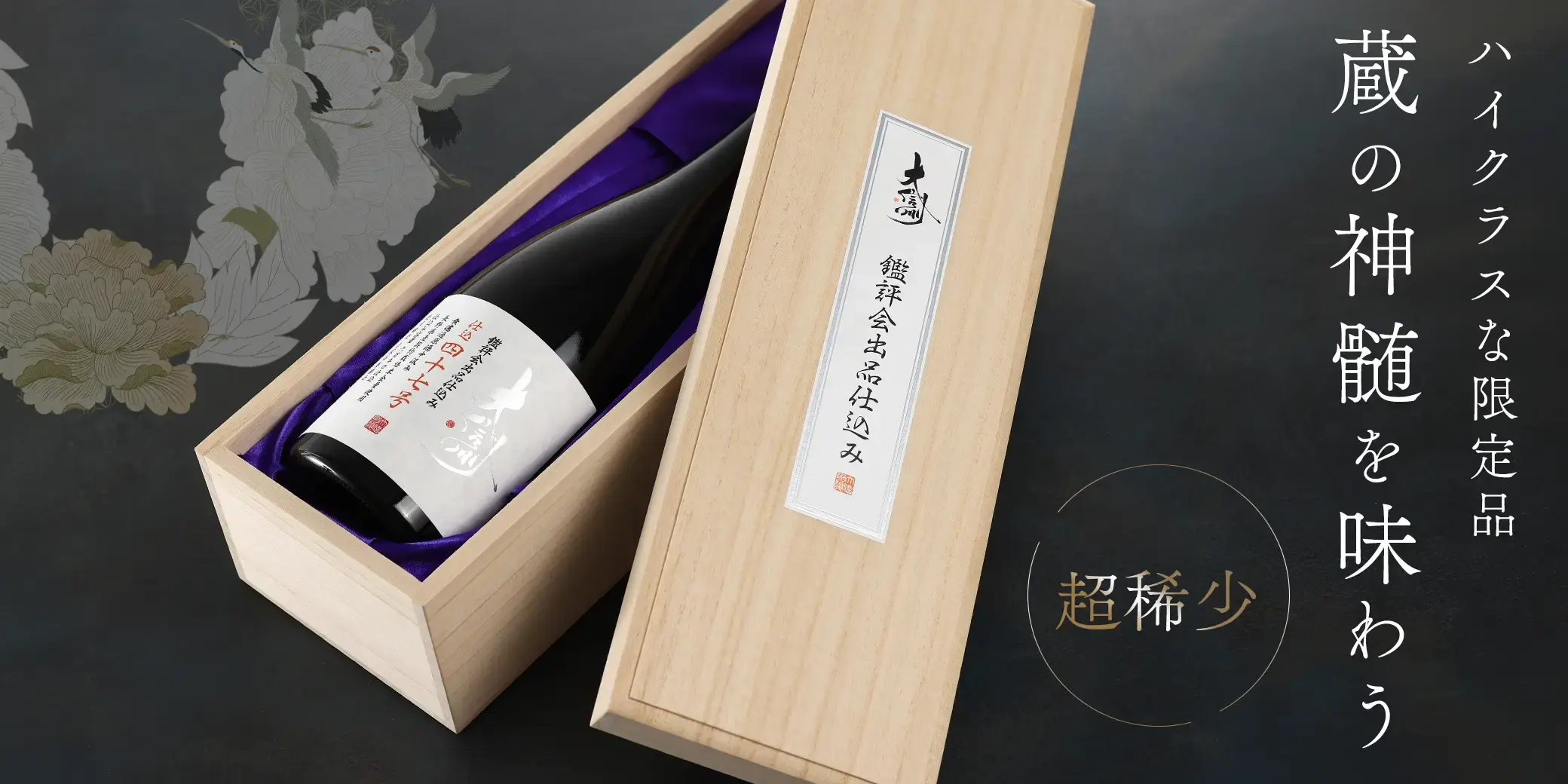 大信州 鑑評会出品仕込 仕込47号 純米大吟醸