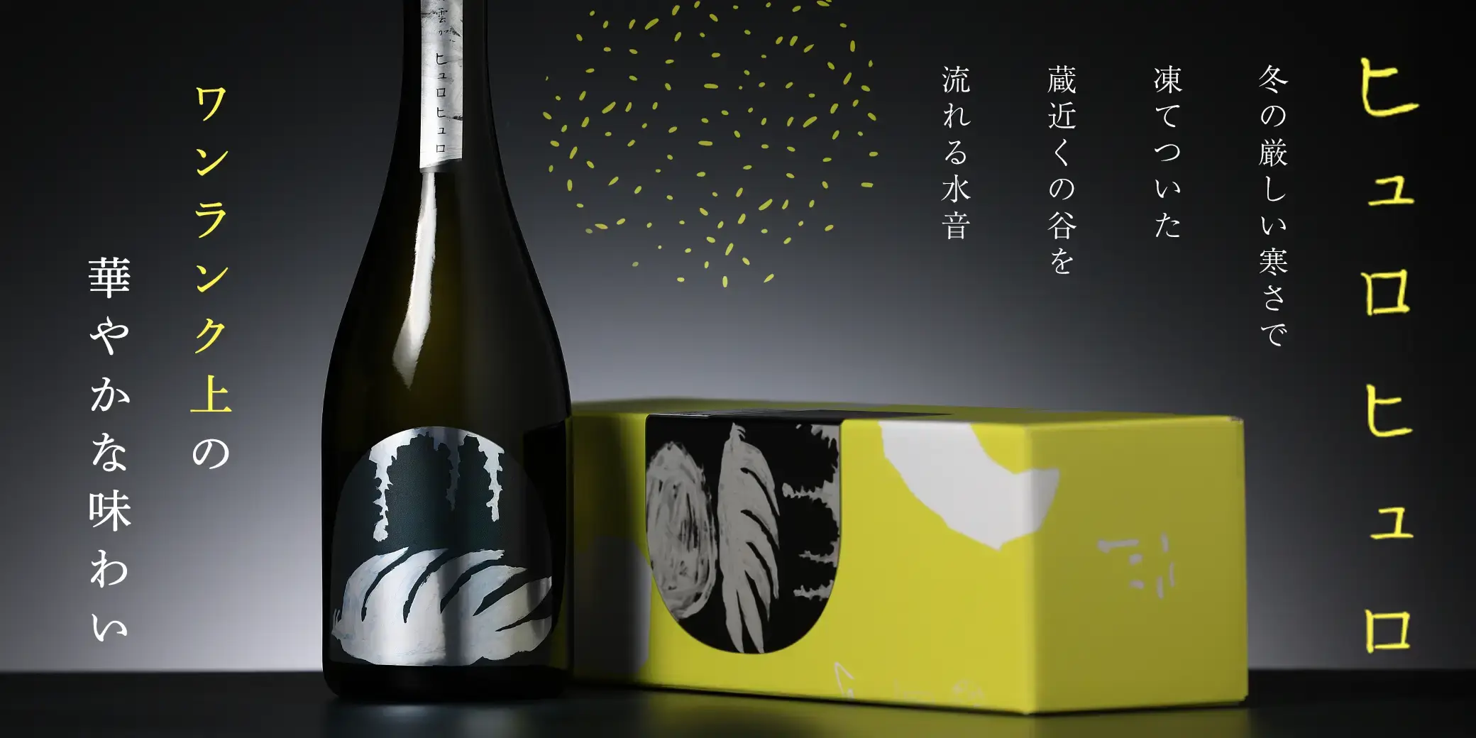 山に雲が 純米大吟醸 ヒュロヒュロ