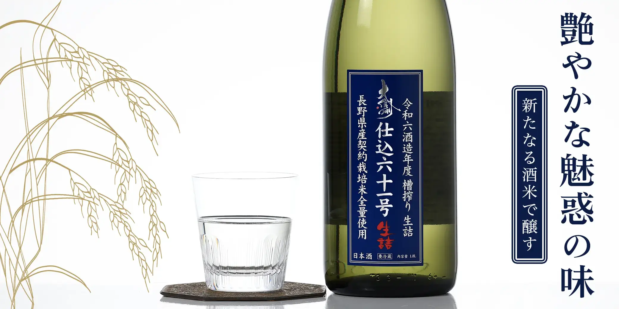 大信州 仕込61号 生詰