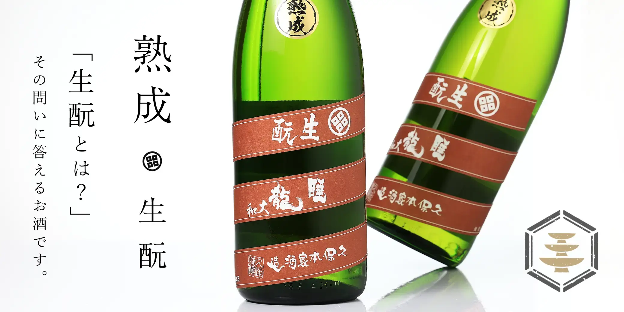 睡龍 生もと 純米