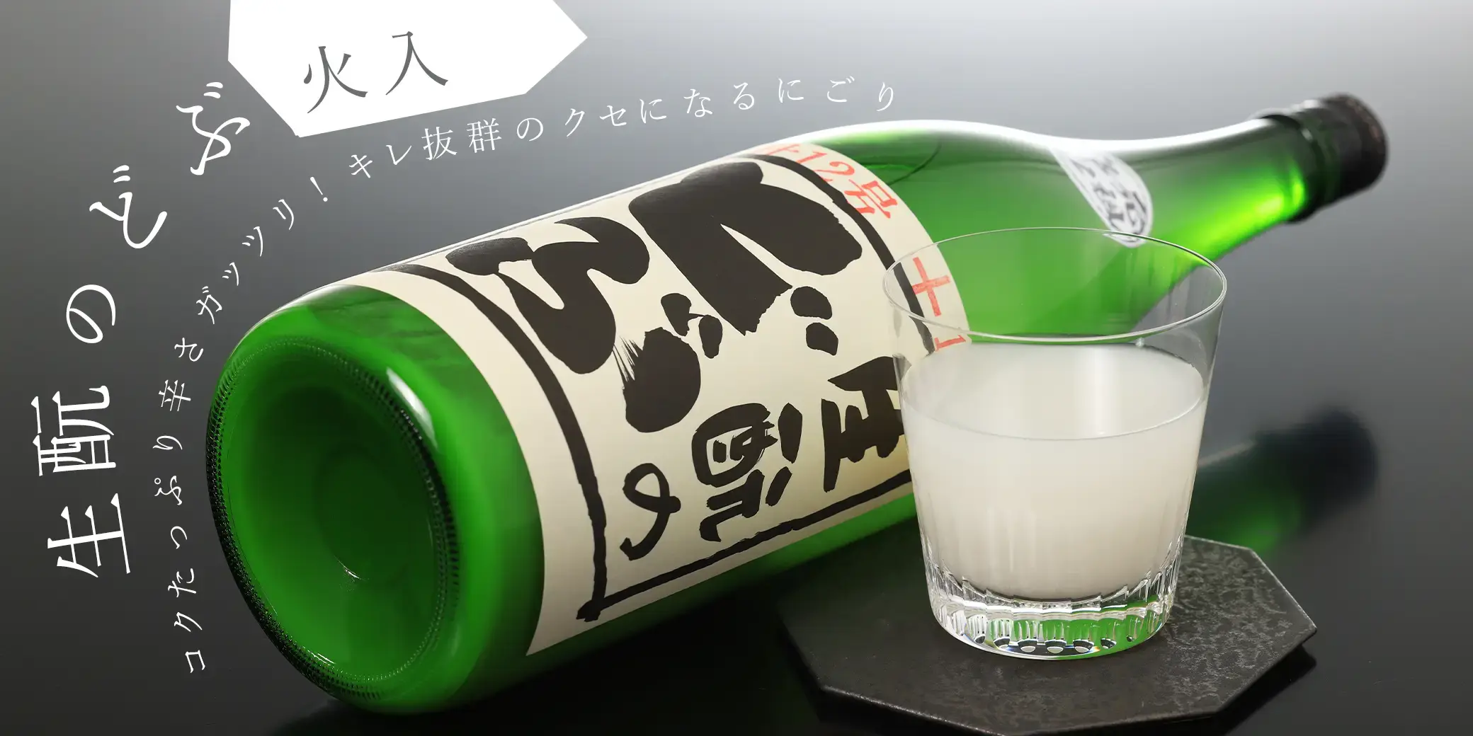 睡龍 生もとのどぶ 火入