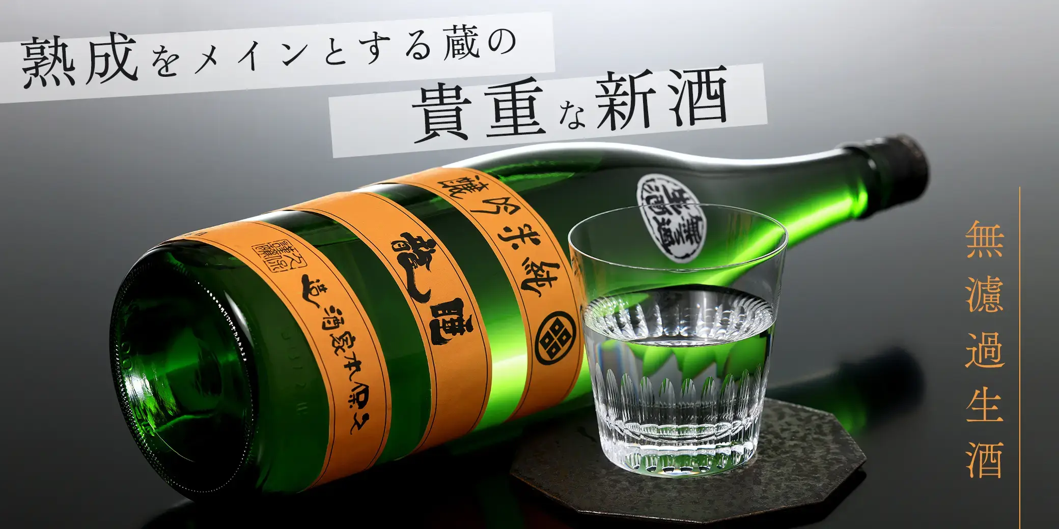 睡龍 純米吟醸 しぼりたて 無濾過生酒