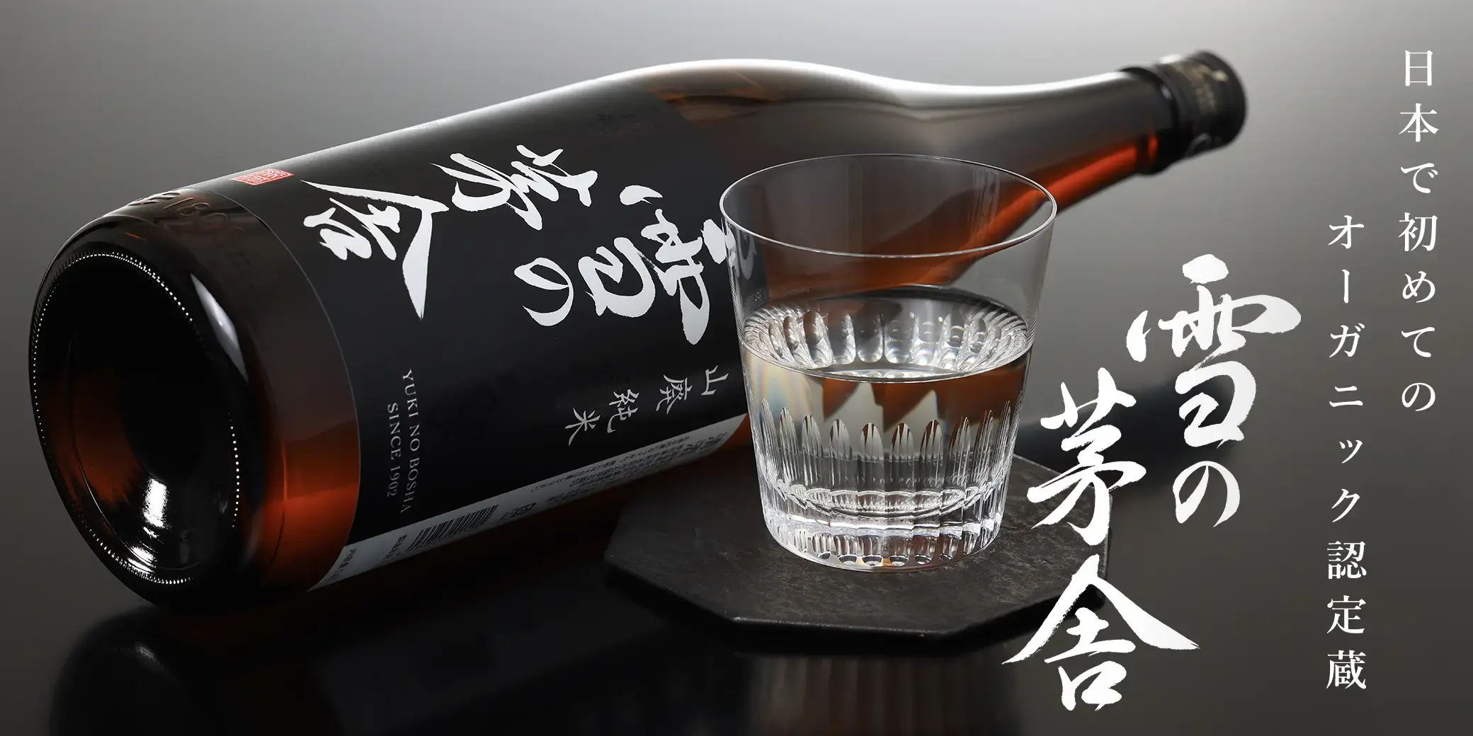 雪の茅舎 山廃純米
