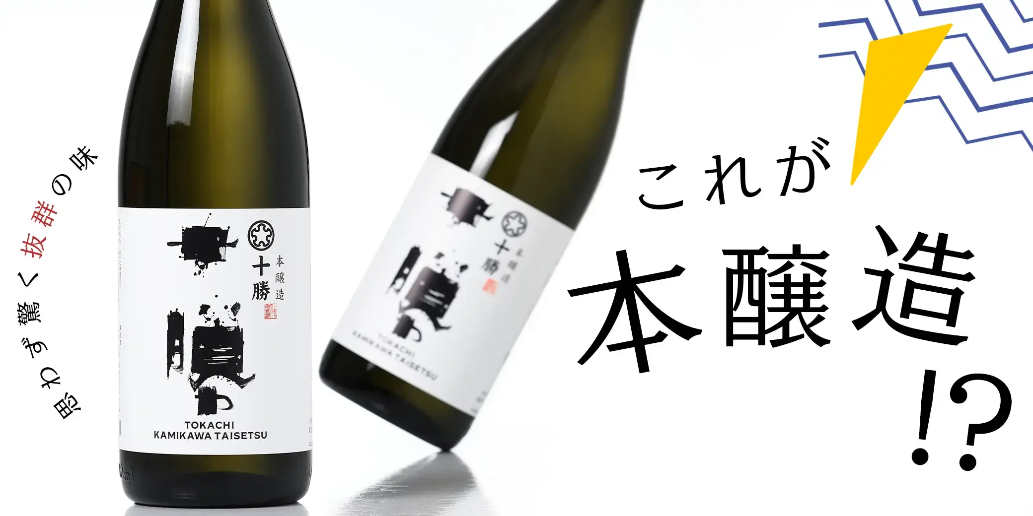 十勝 本醸造
