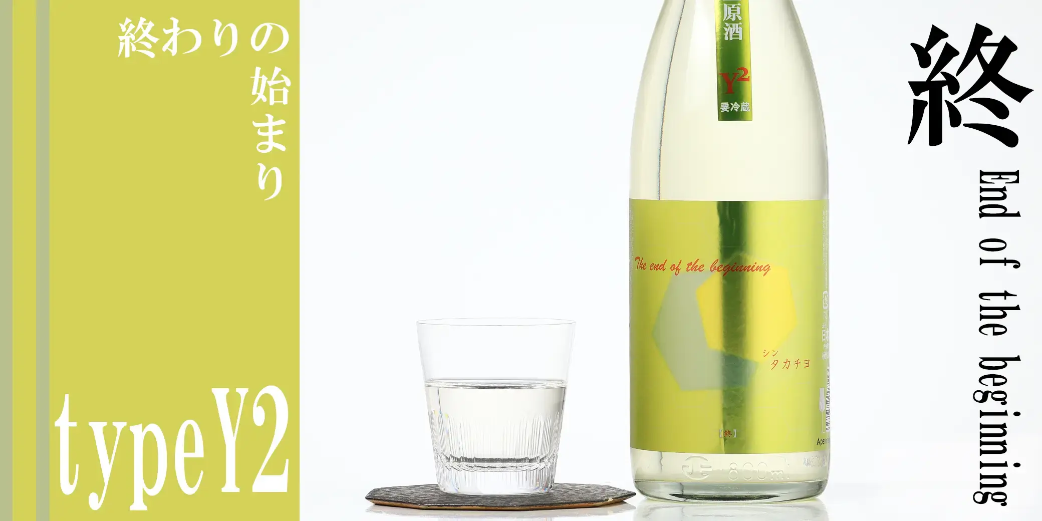 シン・タカチヨ typeY2 終 End of the bigining