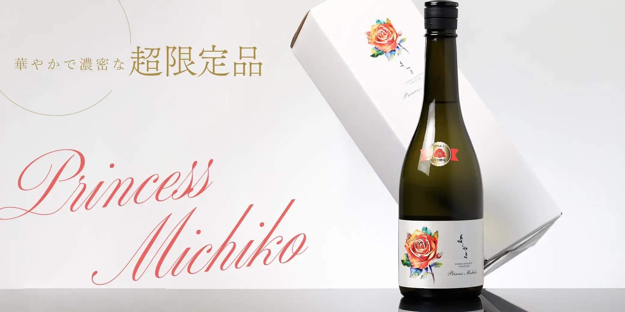 よこやま 純米大吟醸 PrincessMichiko 生酒