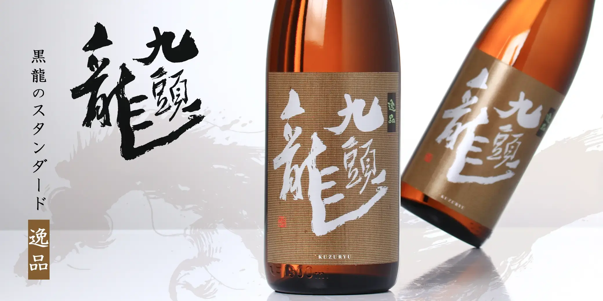 九頭龍 逸品