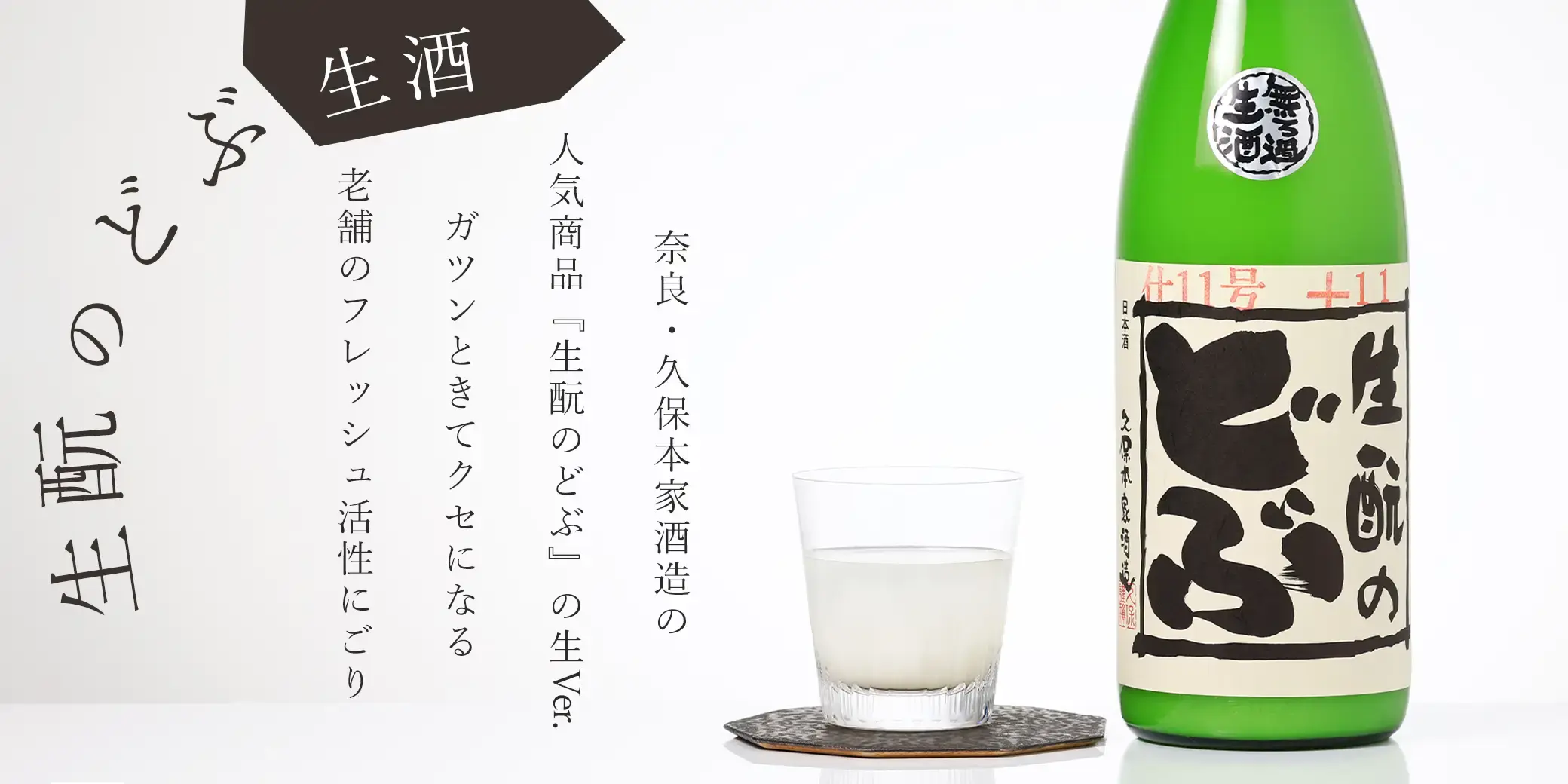 睡龍 生もとのどぶ 生酒