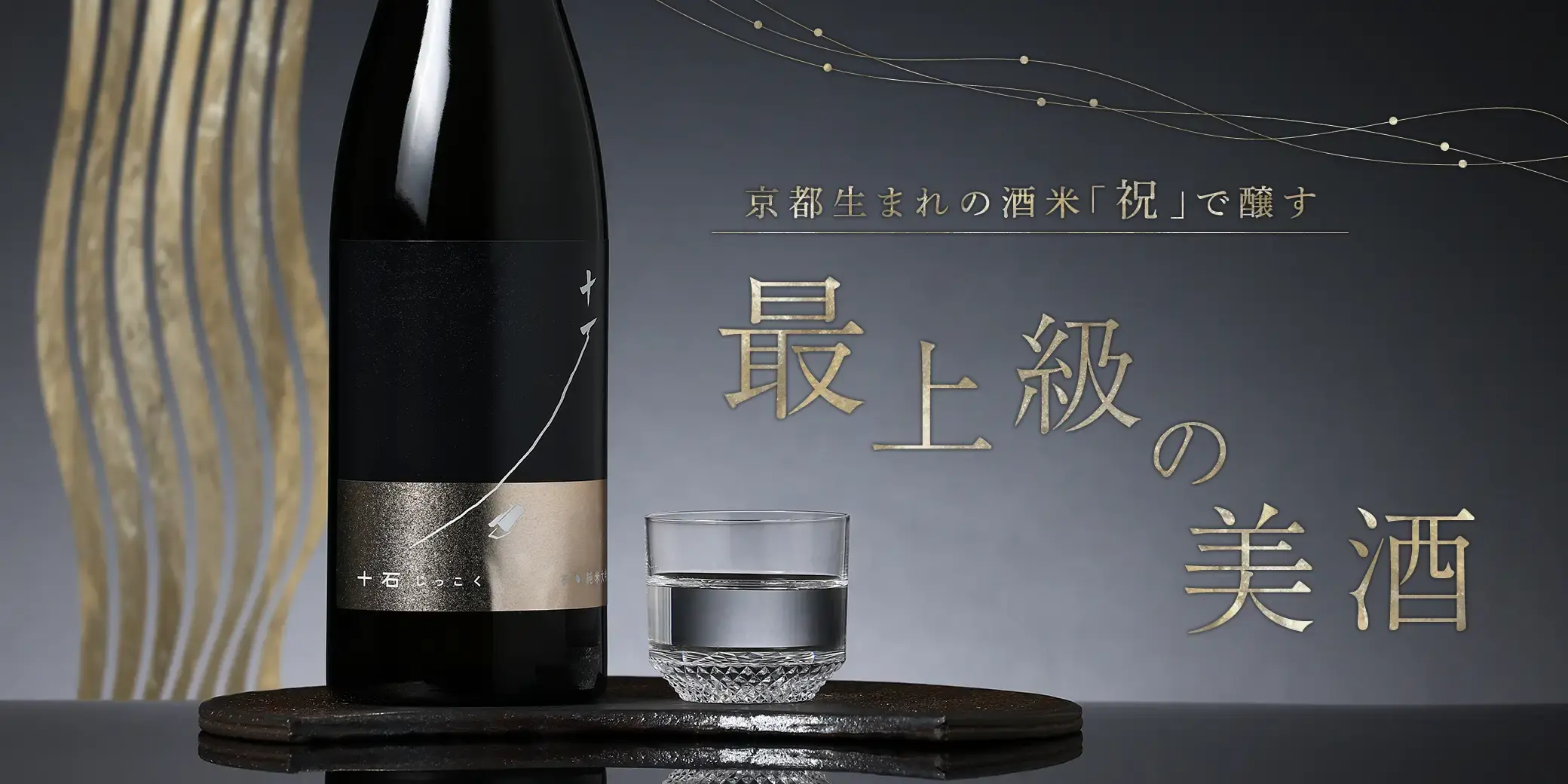 十石 祝 純米大吟醸