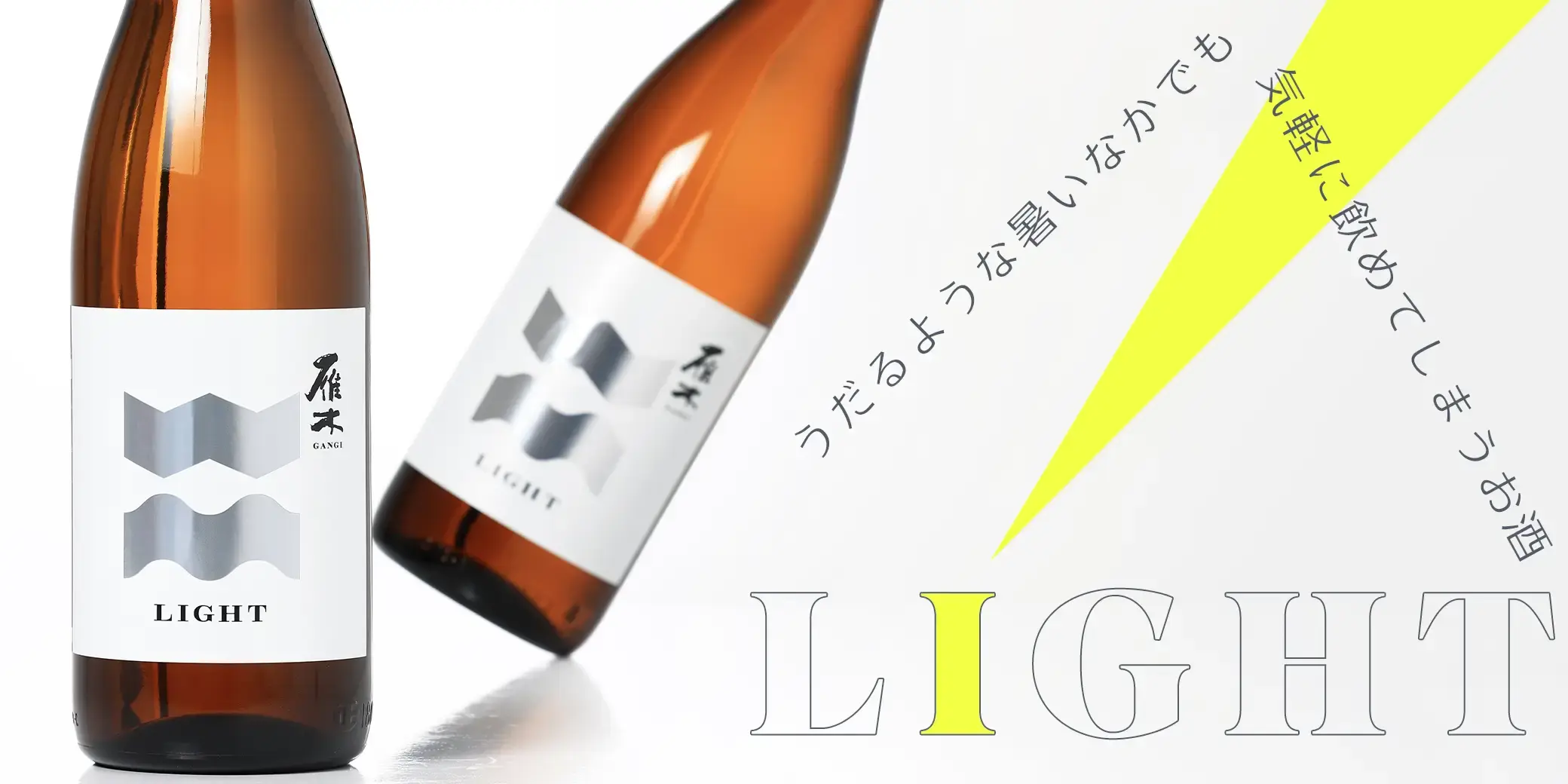 雁木 LIGHT-ライト-