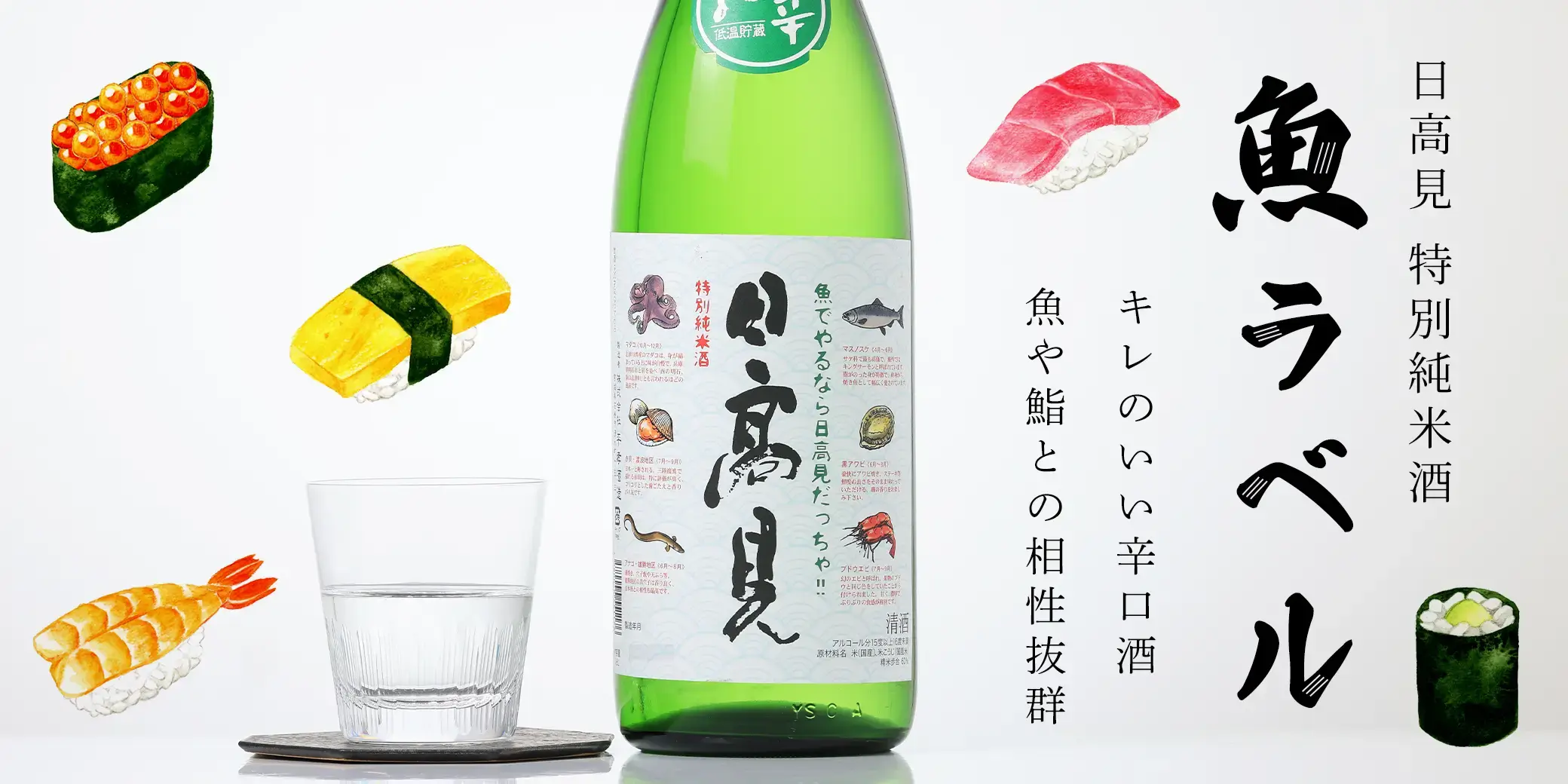 日高見 特別純米酒 魚ラベル