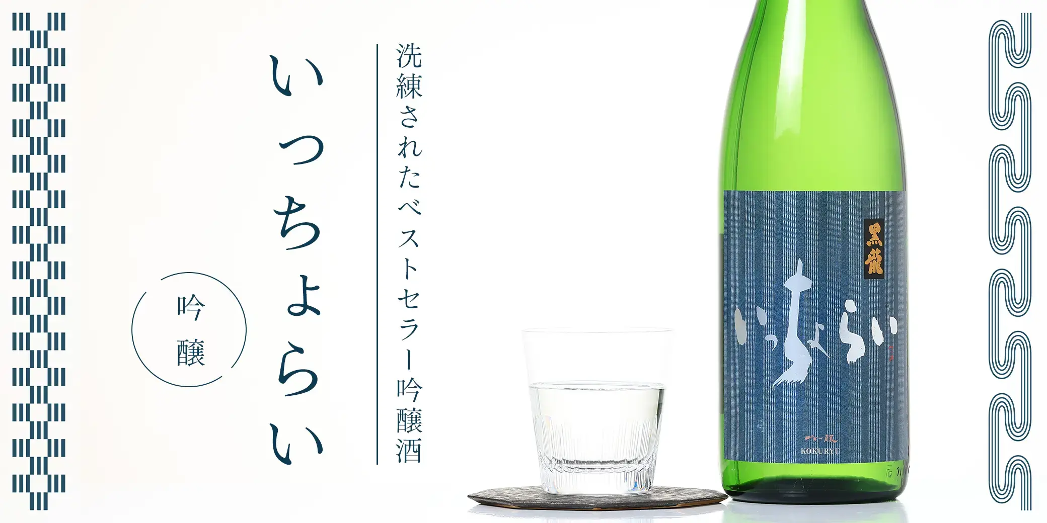 黒龍 いっちょらい 吟醸