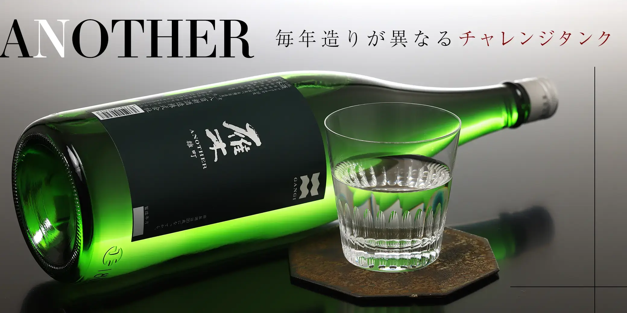 雁木 ANOTHER 雄町 純米吟醸酒