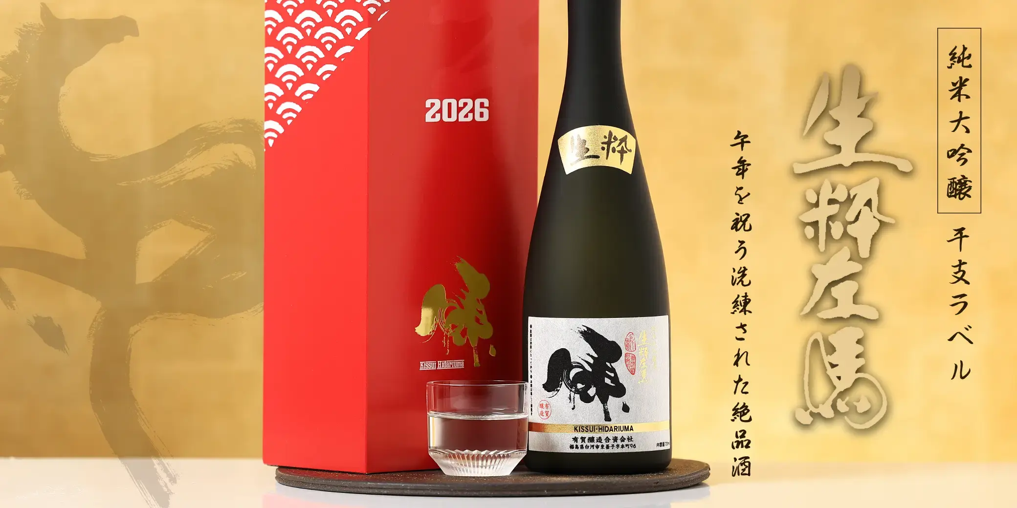 生粋左馬 純米大吟醸 干支ラベル