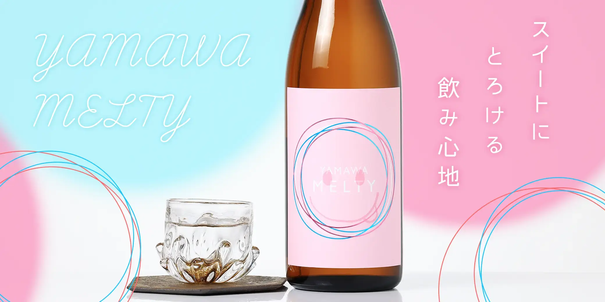 YAMAWA MELTY 貴醸酒