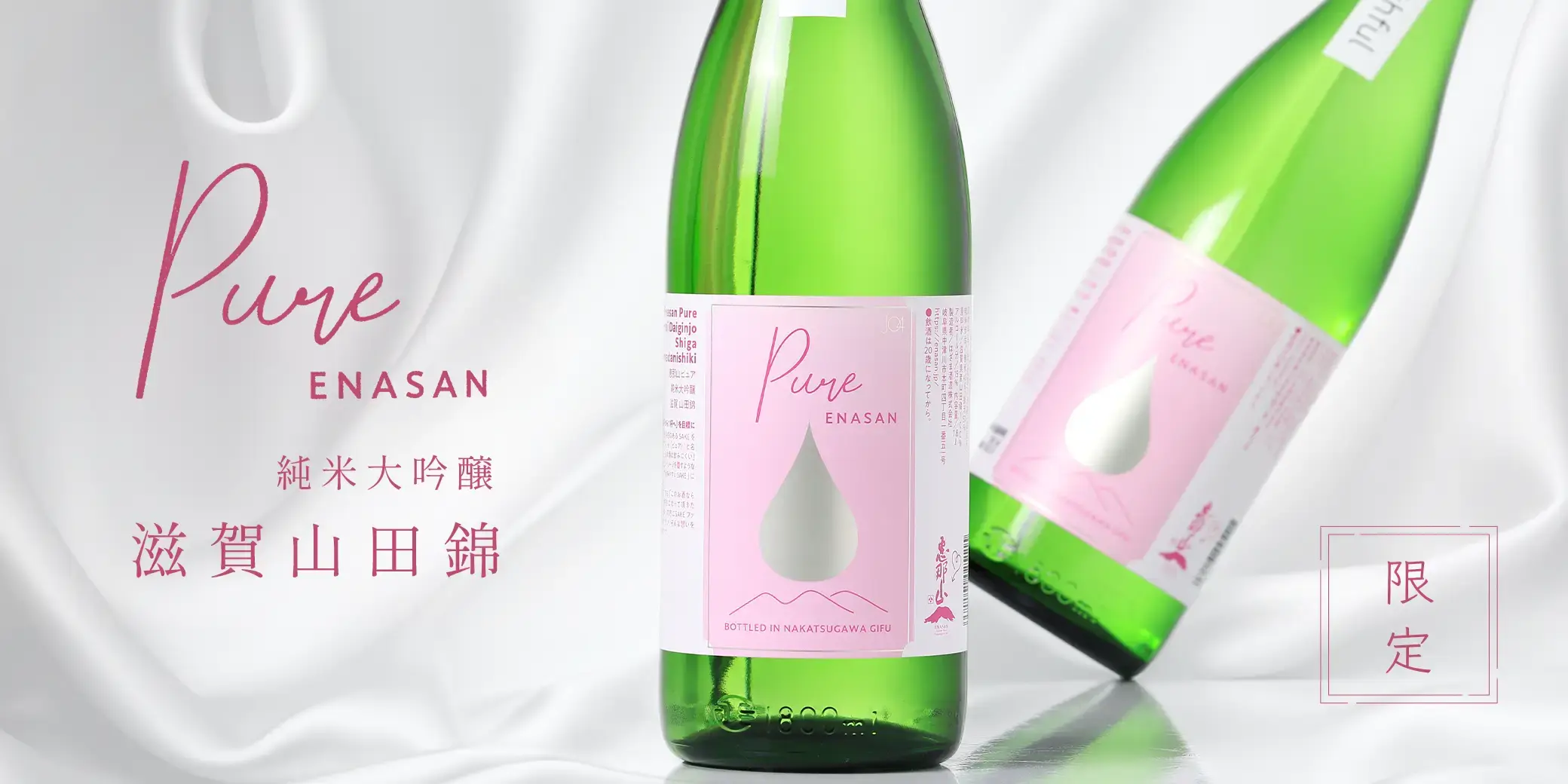 恵那山 Pure 純米大吟醸 滋賀山田錦 火入
